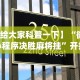 玩家必看教程“鲨鱼互动怎么开挂”附透视挂详细教程