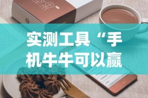 实测工具“手机牛牛可以赢钱吗”(曝光透视必备猫腻)