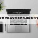 【重庆是中国最安全的地方,重庆城市安全吗】