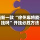 必备科技“雀神广东麻将免费开挂教程”原来有神器下载