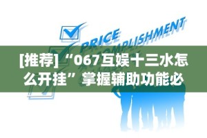 [推荐]“067互娱十三水怎么开挂”掌握辅助功能必胜规则