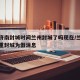 疫情济南封城时间兰州封城了吗现在/兰州疫情严重封城为假消息