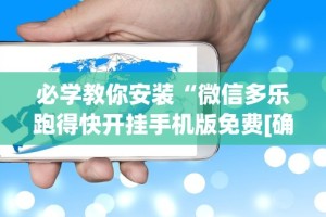 2026最新助赢神器“微乐开挂下载安装免费”揭秘透视辅助万能挂用法