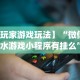 一键必胜“万能透视棋牌新版应用界面.直达入口.中国／西宁”必胜开挂神器