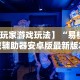 教教大家“楚天游卡五星技巧”开挂(透视)辅助教程