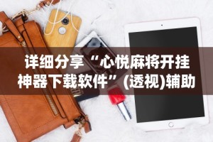 详细分享“心悦麻将开挂神器下载软件”(透视)辅助透视教程