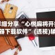 实测教程“微乐填大坑怎么开挂”开挂辅助软件教程