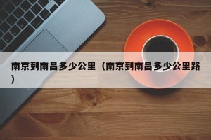 南京到南昌多少公里（南京到南昌多少公里路）