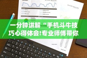 一分钟讲解“手机斗牛技巧心得体会!专业师傅带你一起了解(确实有挂)