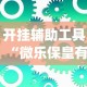 开挂辅助工具“微乐保皇有没有挂”(透视挂)辅助透视教程