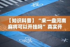 【知识科普】“来一盘河南麻将可以开挂吗”真实开挂技巧分享