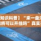 【第一财经】“八闽掌上麻将可以开挂吗”(曝光透视必备猫腻)