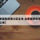 【合肥最新疫情小区名单,合肥最新疫情小区名单公布】