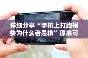 详细分享“手机上打跑得快为什么老是输”原来可以开挂