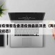海南省疫情报告香港疫情最新消息（海南省疫情防控动态）