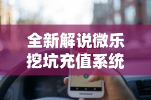 实测辅助“大唐跑得快开挂神器下载”开挂辅助详细步骤