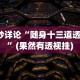 推荐辅助使用‘约战麻将可以下挂吗”作弊挂(辅助外挂+