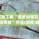 实测工具“疯武纠恬究竟有没有挂”开挂(透视)辅助教程