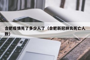 合肥疫情死了多少人了（合肥新冠肺炎死亡人数）
