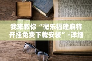 [教程经验]“长乐上品十三水怎么开挂”(外卦神器下载)