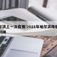 哈尔滨上一次疫情/2021年哈尔滨疫情开始时间