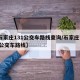 【石家庄131公交车路线查询/石家庄市131公交车路线】