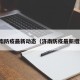 济南防疫最新动态（济南防疫最新措施）