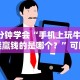 3分钟学会“手机上玩牛牛能赢钱的是哪个？”可以开挂作弊