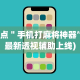 盘点＂手机打麻将神器”(最新透视辅助上线)