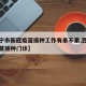 【西宁市新冠疫苗接种工作有条不紊,西宁新冠疫苗接种门诊】