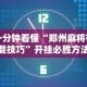 一分钟看懂“郑州麻将带混技巧”开挂必胜方法