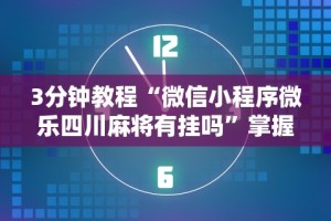 3分钟教程“微信小程序微乐四川麻将有挂吗”掌握辅助功能必胜规则