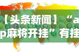 【头条新闻】“app麻将开挂”有挂详细开挂教程