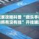 【玩家必看】“牵手麻将有挂吗”作弊(透视)透视辅助