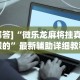 必看教程“哈灵麻将外卦神器免费版”(详细辅助脚本)