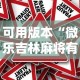 可用版本“微乐吉林麻将有没有挂”事实上确实有挂