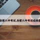 【合肥八中考试,合肥八中考试成绩查询】