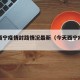 今天西宁疫情封路情况最新（今天西宁疫情怎么样）