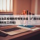 广西自治区疫情防控领导小组（广西壮族自治区疫情防控工作组）