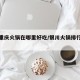 银川重庆火锅在哪里好吃/银川火锅排行榜揭晓