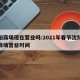 沈阳商场现在营业吗:2021年春节沈阳各大商场营业时间