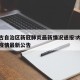 内蒙古自治区新冠肺炎最新情况通报:内蒙古新冠疫情最新公告