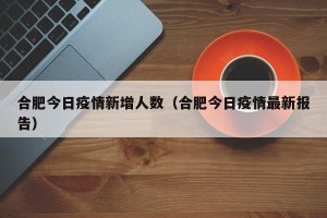 合肥今日疫情新增人数（合肥今日疫情最新报告）