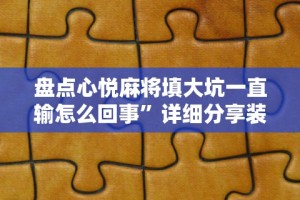 [分析]“微乐龙麻将挂真的假的”开挂(透视)辅助神器