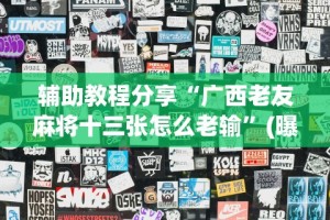 辅助神器“划水麻将技巧”(透视挂)辅助透视教程