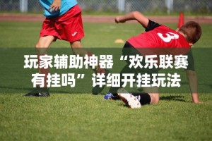 【玩家新攻略】“阿坝州斗十四可以开挂吗”开挂辅助教程