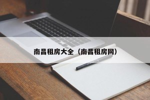 南昌租房大全（南昌租房网）