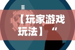 【玩家游戏玩法】“徽乐安徽麻将怎么开挂吗”掌握辅助功能必胜规则
