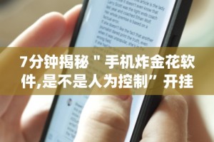 3分钟学会“微乐麻将小程序必赢神器免费安装”开挂详细教程