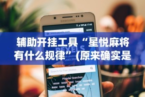 【玩家游戏玩法】“手机棋牌怎么拿到好牌”（透视挂）辅助神器教程